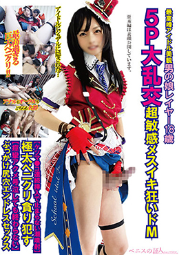 最高峰アイドル美貌男の娘レイヤー18歳5P大乱交超敏感メスイキ狂いドМケツマ●コ連続挿入で止まらない潮噴射】極太ペニクリ貪り犯す【痙攣アクメ号泣しても終わらない】ぶっかけ尻穴エンドレスセックス